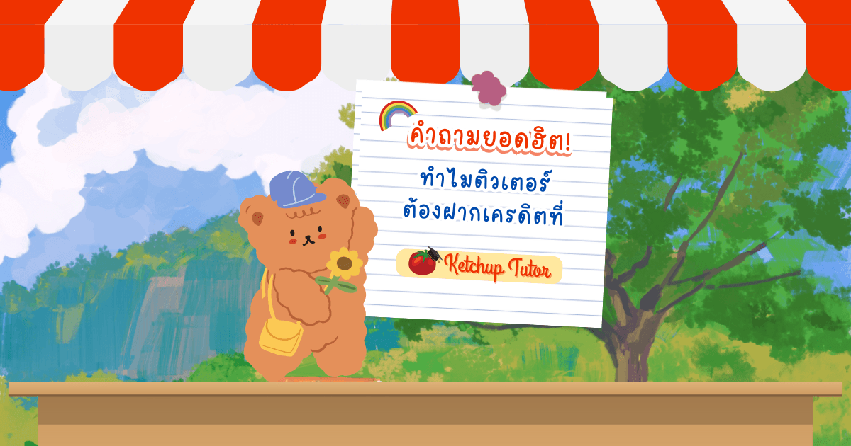 คำถามยอดฮิต! ทำไมติวเตอร์ต้องฝากเครดิตที่ Ketchup Tutor - ketchuptutor.co