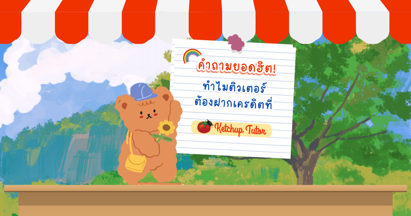 คำถามยอดฮิต! ทำไมติวเตอร์ต้องฝากเครดิตที่ Ketchup Tutor