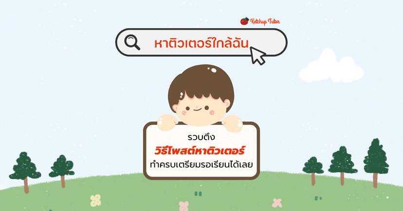 หาติวเตอร์ใกล้ฉัน รวบตึงวิธีโพสต์หาติวเตอร์ ทำครบเตรียมรอเรียนได้เลย