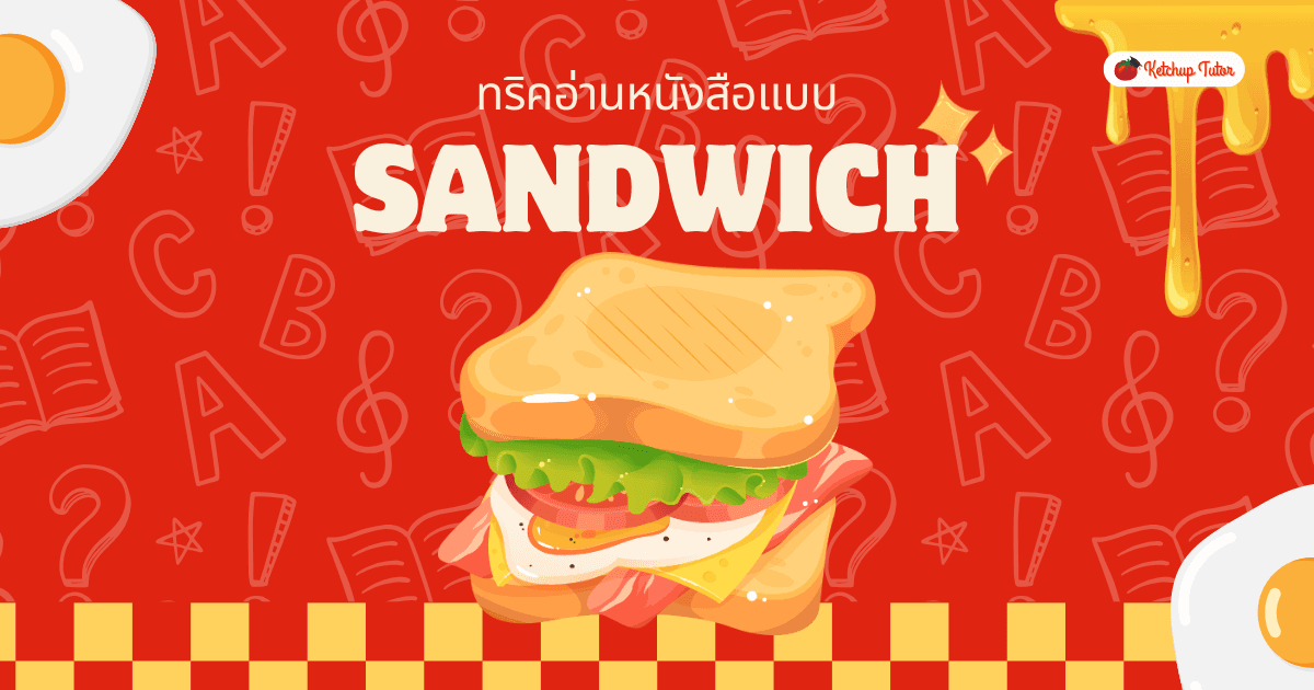 อ่านแล้วจำแม่น! ด้วยทริคอ่านหนังสือแบบแซนด์วิช - ketchuptutor.co