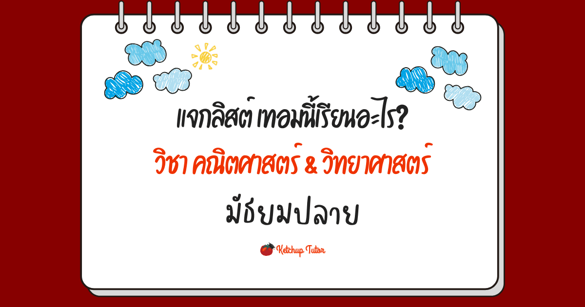 แจกลิสต์ เทอมนี้เรียนอะไร? วิชา คณิตศาสตร์ &amp; วิทยาศาสตร์ มัธยมปลาย - ketchuptutor.co