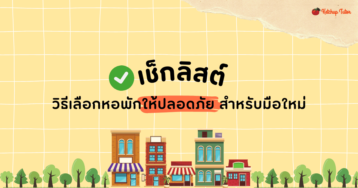 เช็กลิสต์วิธีเลือกหอพักให้ปลอดภัย สำหรับมือใหม่ - ketchuptutor.co