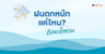 ฝนตกหนักแค่ไหน? ถึงจะน้ำท่วม - ketchuptutor.co