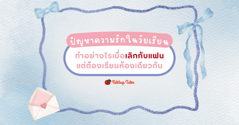 ปัญหารักในวัยเรียน ทำอย่างไรเมื่อเลิกกับแฟนแต่ต้องเรียนห้องเดียวกัน