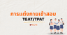 การแต่งกายเข้าสอบ TGAT/TPAT - ketchuptutor.co