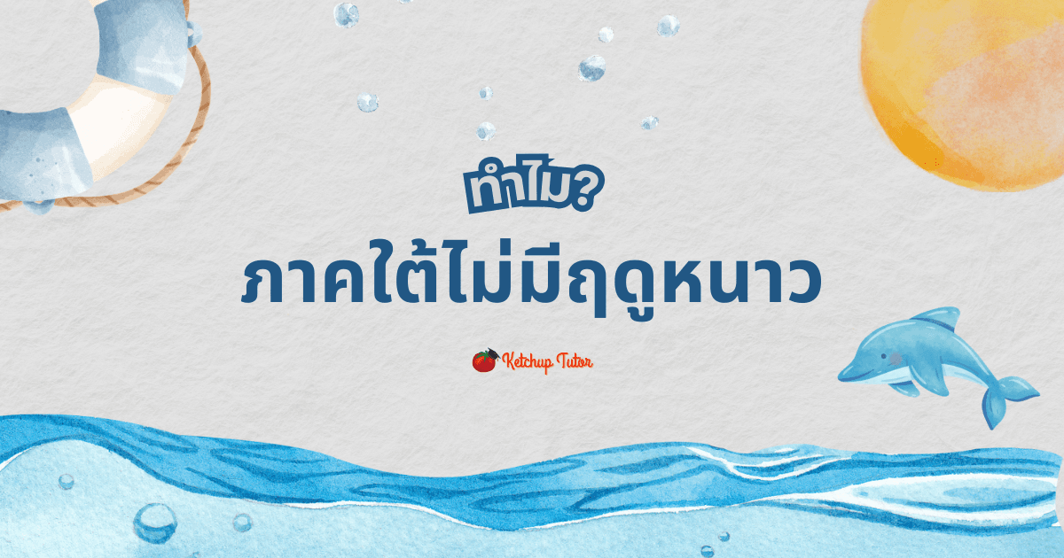 ทำไม ภาคใต้ไม่มีฤดูหนาว? - ketchuptutor.co