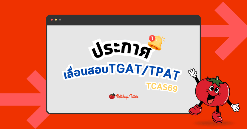 สรุป #เลื่อนสอบTGAT/TPAT TCAS69 สำหรับภาคใต้และพื้นที่ชายแดน
