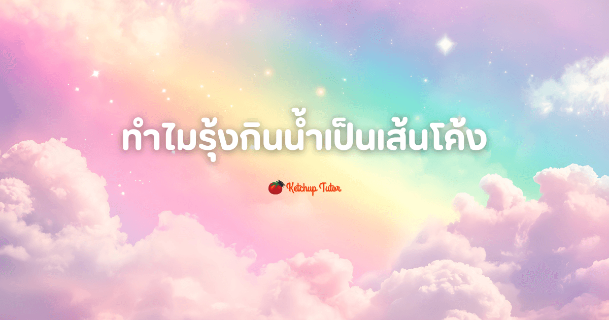 ทำไม รุ้งกินน้ำ เป็นเส้นโค้ง - ketchuptutor.co