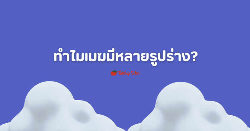 ทำไม เมฆ มีหลายรูปร่าง?