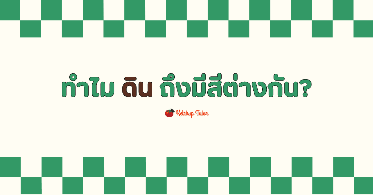 ทำไม ดิน ถึงมีสีต่างกัน? - ketchuptutor.co