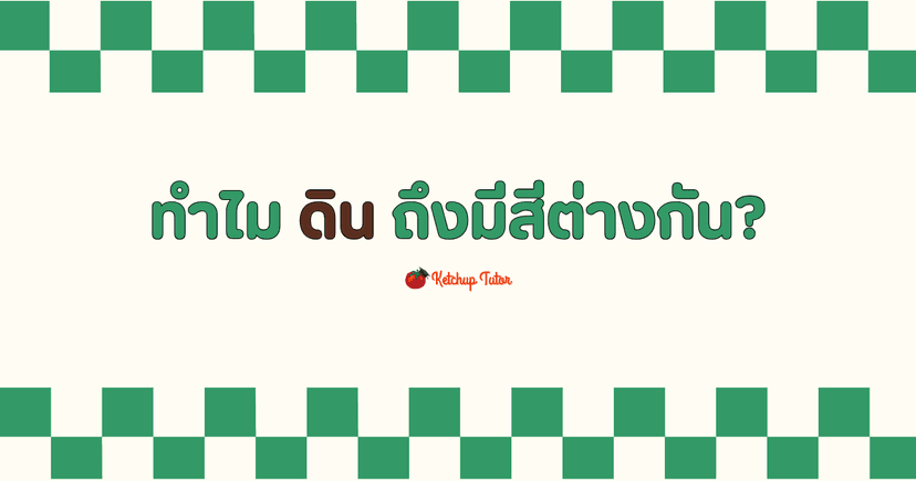 ทำไม ดิน ถึงมีสีต่างกัน?