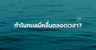 ทำไมทะเลมีคลื่นตลอดเวลา? - ketchuptutor.co