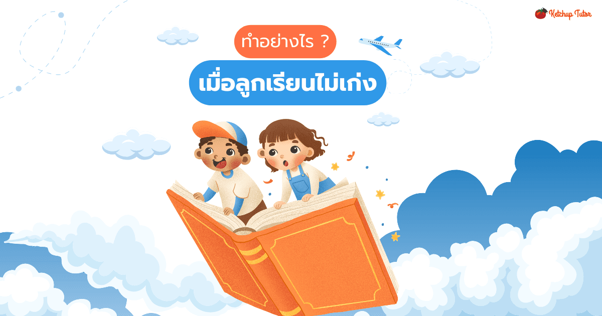 ทำอย่างไร เมื่อลูกเรียนไม่เก่ง - ketchuptutor.co
