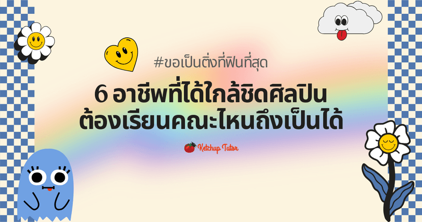 #ขอเป็นติ่งที่ฟินที่สุด กับ 6 อาชีพที่ได้ใกล้ชิดศิลปิน ต้องเรียนคณะไหนถึงเป็นได้