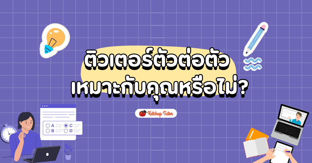 ติวเตอร์ตัวต่อตัว (Private Tutor) เหมาะกับคุณหรือไม่? - ketchuptutor.co