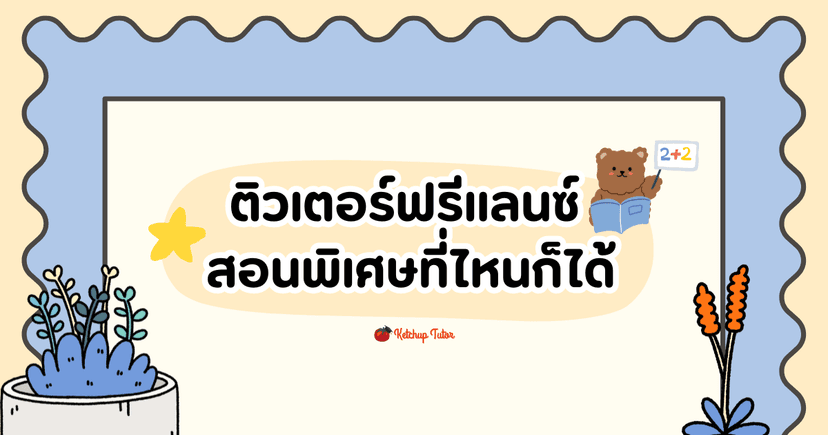 ติวเตอร์ฟรีแลนซ์ (Freelance Tutor) สอนพิเศษที่ไหนก็ได้