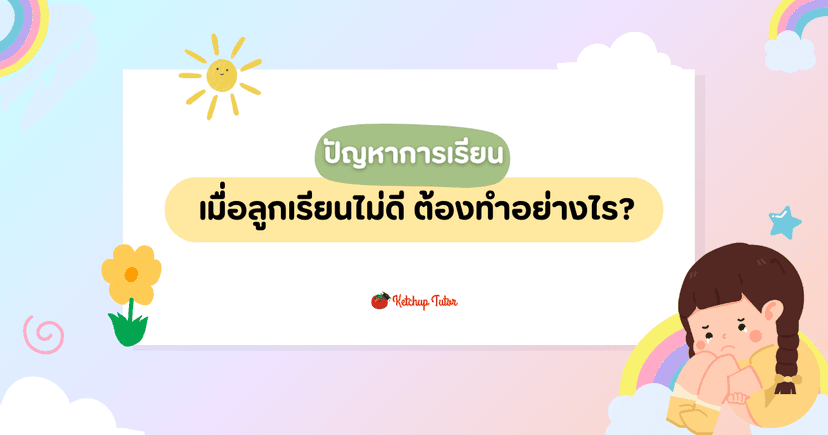 ปัญหาการเรียน (Learning Problem) เมื่อลูกเรียนไม่ดี ต้องทำอย่างไร?