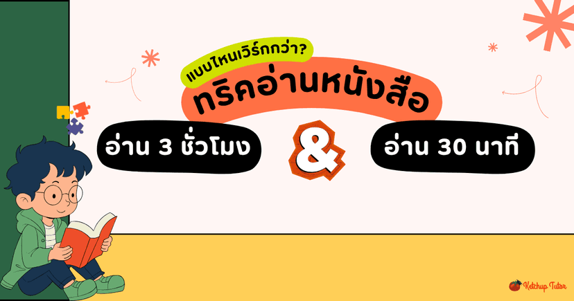 ทริคอ่านหนังสือ (Study Trick) 3 ชั่วโมง VS 30 นาที แบบไหนเวิร์กกว่า?