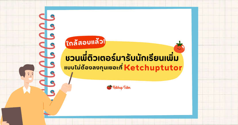 ชวนพี่ติวเตอร์มารับนักเรียนเพิ่ม แบบไม่ต้องลงทุนเยอะ ได้ที่ Ketchuptutor