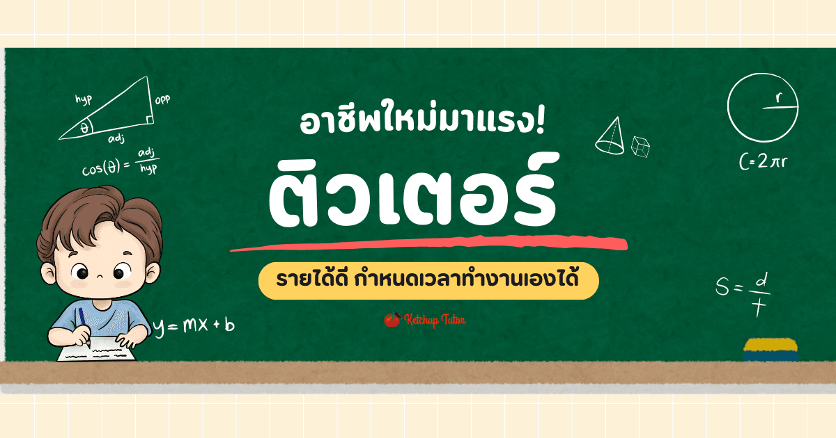 ติวเตอร์ (Tutor) อาชีพใหม่มาแรง! รายได้ดีในอนาคต - ketchuptutor.co