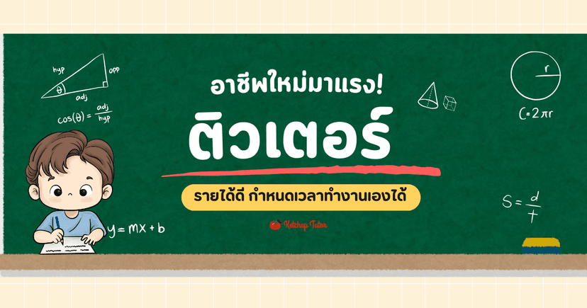 ติวเตอร์ (Tutor) อาชีพใหม่มาแรง! รายได้ดีในอนาคต