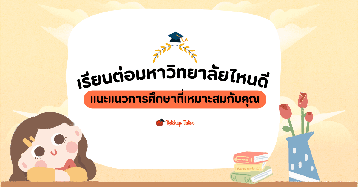 เรียนต่อมหาวิทยาลัยไหนดี แนะแนวการศึกษาที่เหมาะสมกับคุณ - ketchuptutor.co