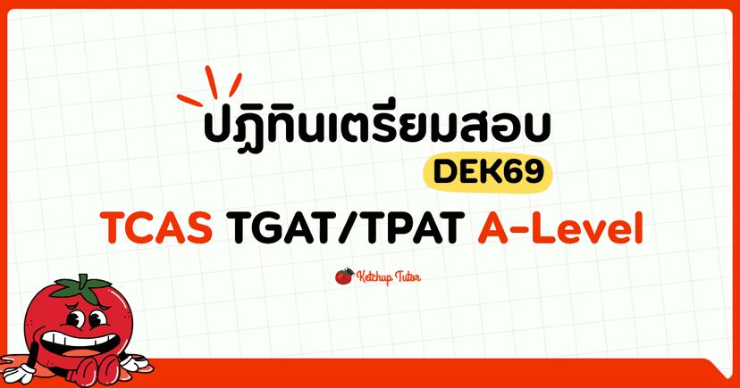DEK69 แจกปฏิทิน เตรียมสอบ TCAS, TGAT/TPAT และ A-Level