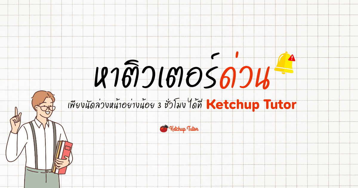 หาติวเตอร์ด่วน ได้ที่ Ketchup Tutor - ketchuptutor.co