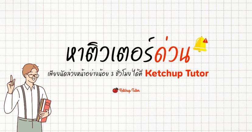 หาติวเตอร์ด่วน ได้ที่ Ketchup Tutor
