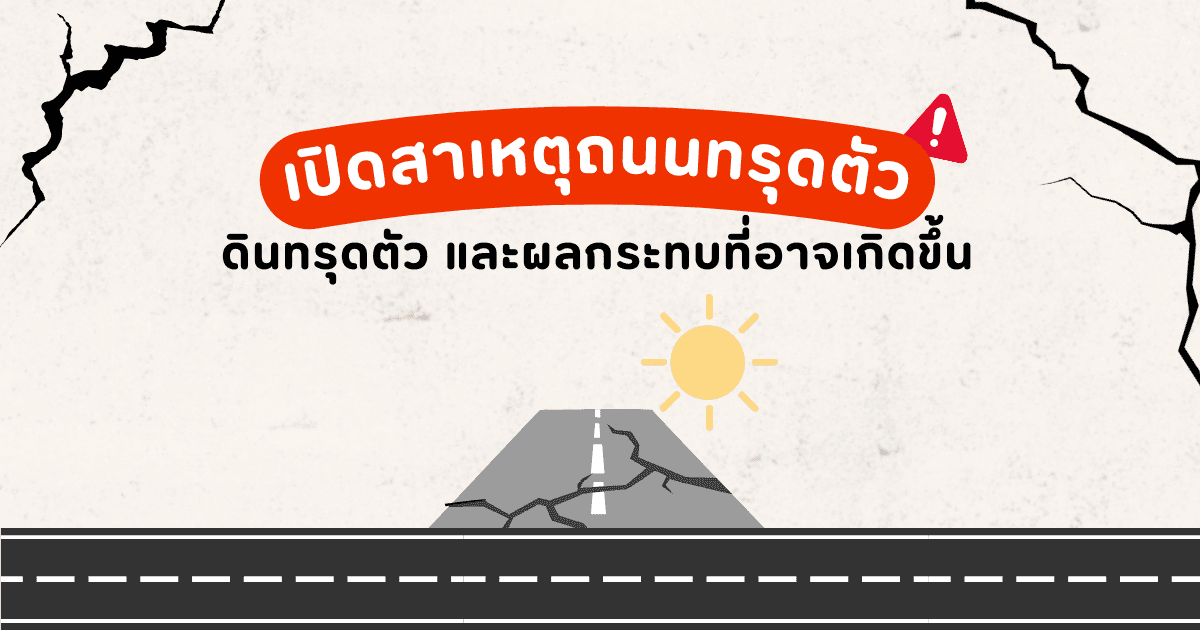 เปิดสาเหตุ ถนนทรุดตัว, ดินทรุดตัว และผลกระทบที่อาจเกิดขึ้น - ketchuptutor.co