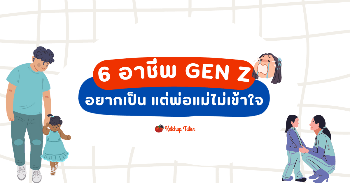 6 อาชีพ GEN Z อยากเป็น แต่พ่อแม่ไม่เข้าใจ - ketchuptutor.co