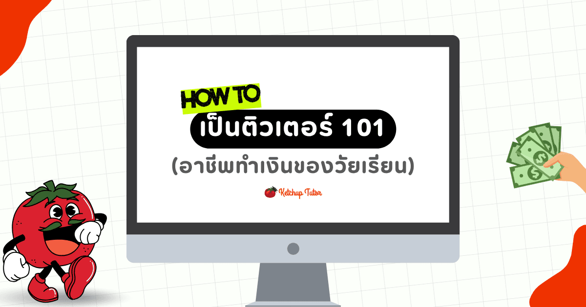 How to เป็นติวเตอร์ 101 (อาชีพทำเงินของวัยเรียน) - ketchuptutor.co