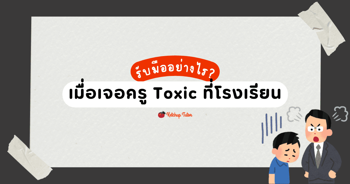 รับมืออย่างไร? เมื่อเจอครู Toxic ที่โรงเรียน - ketchuptutor.co