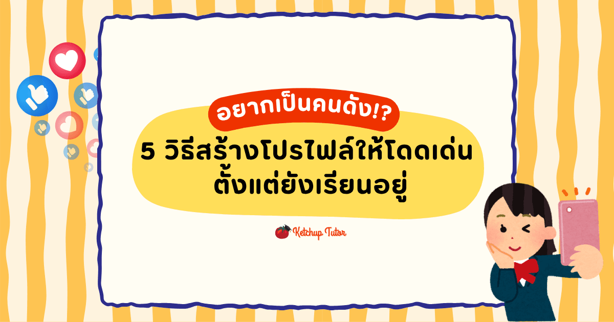 อยากเป็นคนดัง!? 5 วิธีสร้างโปรไฟล์ให้โดดเด่น ตั้งแต่ยังเรียนอยู่ - ketchuptutor.co
