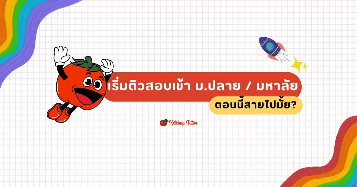 เริ่มติวสอบเข้า ม.ปลาย/มหาลัย ตอนนี้สายไปมั้ย? - ketchuptutor.co