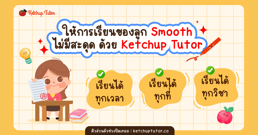 ให้การเรียนของลูก Smooth ไม่มีสะดุด ด้วย Ketchup Tutor