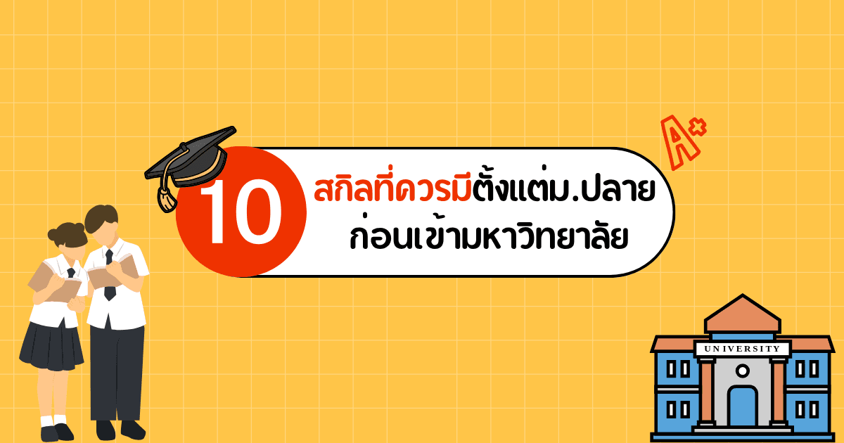10 สกิลที่ควรมีตั้งแต่ม.ปลาย ก่อนเข้ามหาวิทยาลัย - ketchuptutor.co
