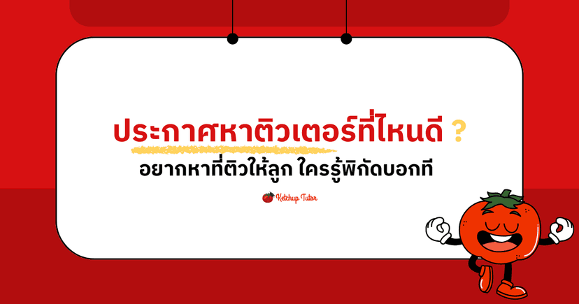 ประกาศหาติวเตอร์ที่ไหนดี อยากหาที่ติวให้ลูก ใครรู้พิกัดบอกที