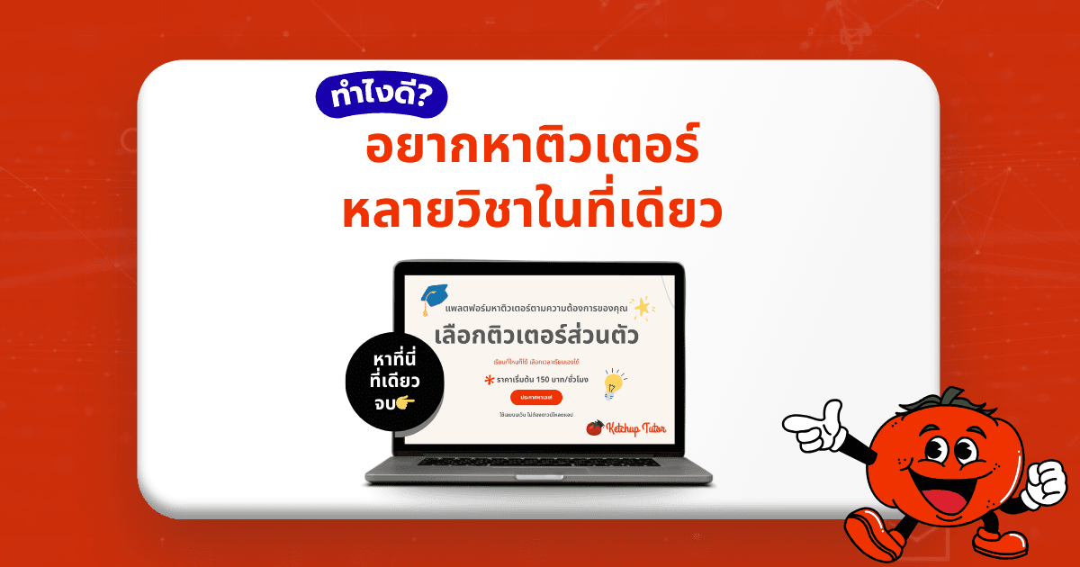 อยาก หาติวเตอร์ หลายวิชาในที่เดียว ทำไงดี? - ketchuptutor.co