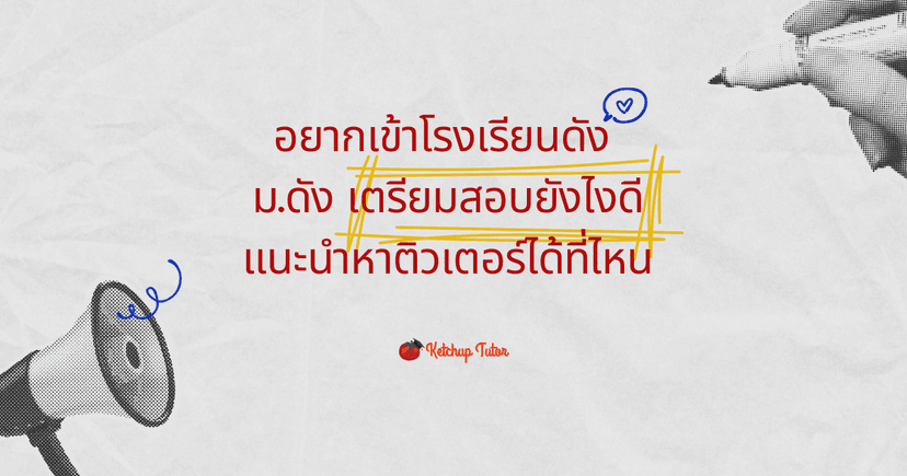 อยากเข้าโรงเรียนดัง ม.ดัง เตรียมสอบยังไงดี แนะนำหาติวเตอร์ได้ที่ไหน