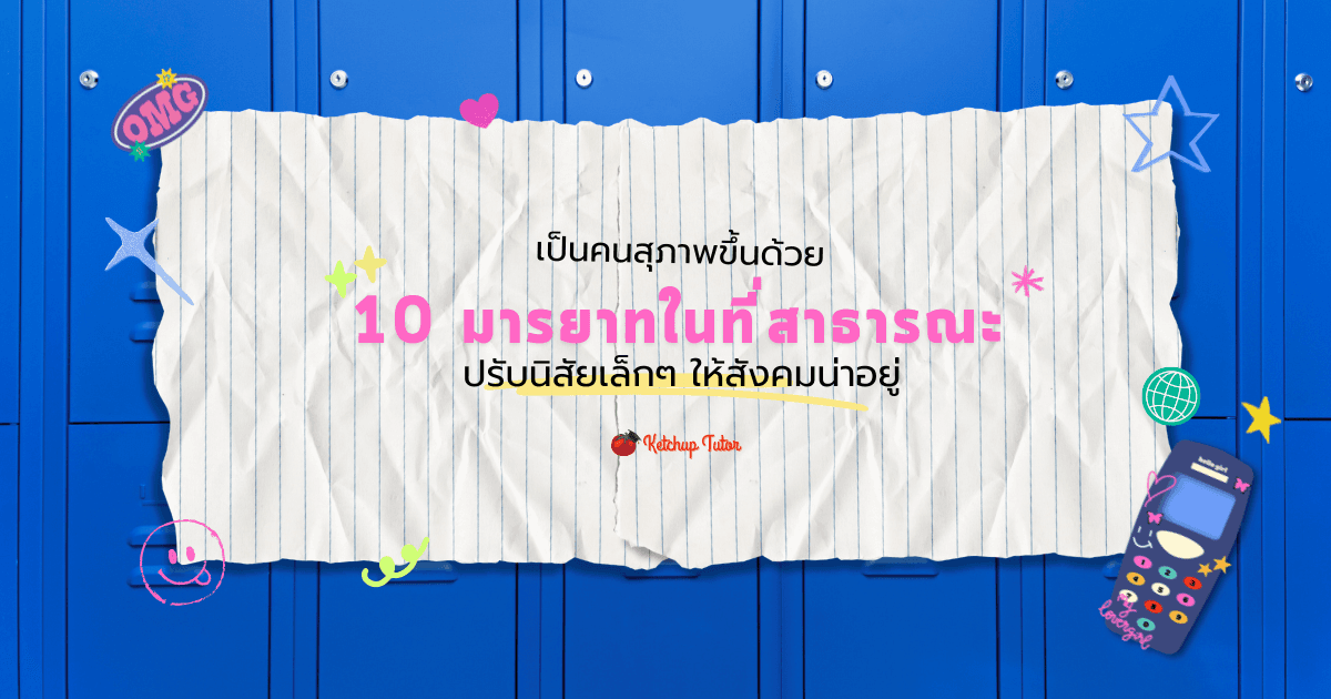 เป็นคนสุภาพขึ้นด้วย 10 มารยาทในที่สาธารณะ ปรับนิสัยให้สังคมน่าอยู่ - ketchuptutor.co