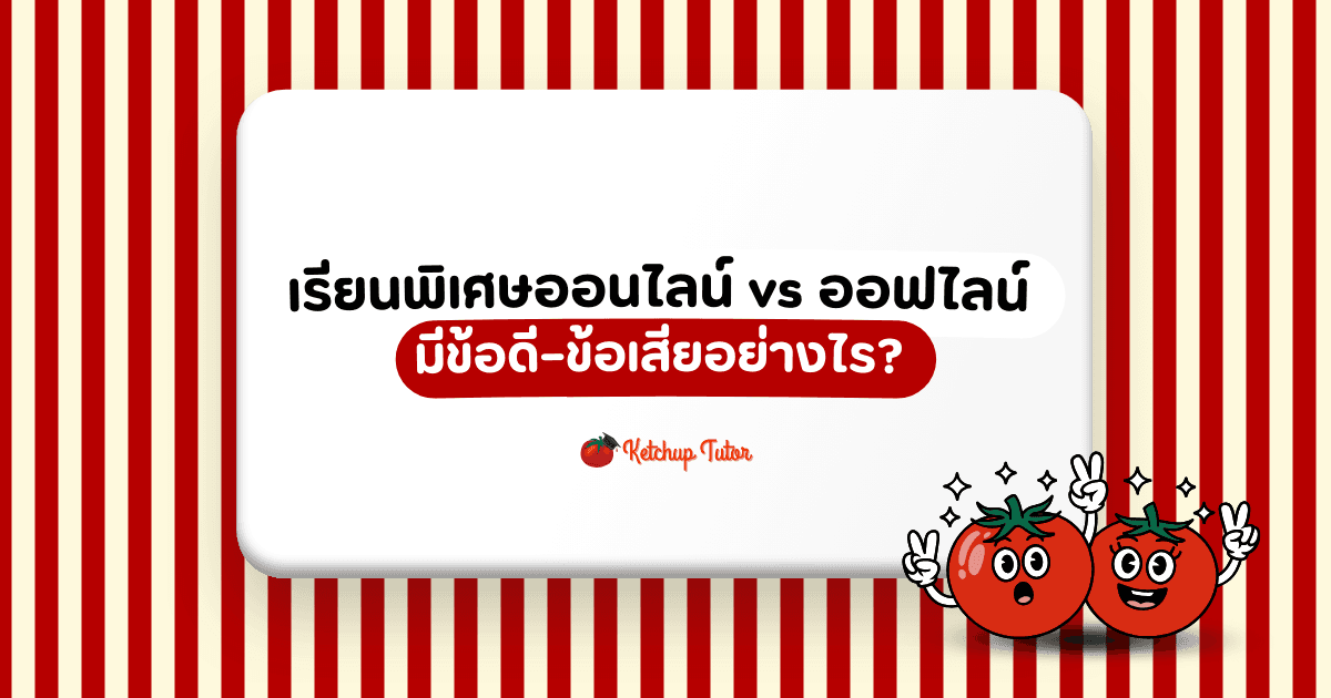 เรียนพิเศษออนไลน์ vs ออฟไลน์ มีข้อดี–ข้อเสียอย่างไร? - ketchuptutor.co