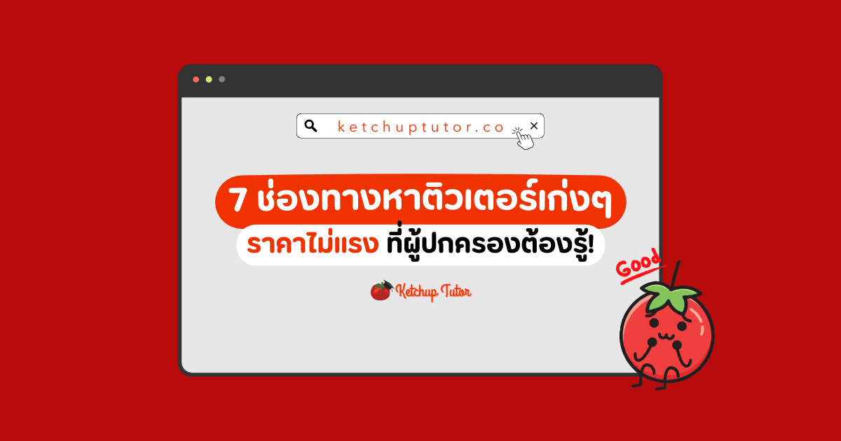 7 ช่องทาง หาติวเตอร์ เก่งๆ ราคาไม่แรง ที่ผู้ปกครองต้องรู้! - ketchuptutor.co