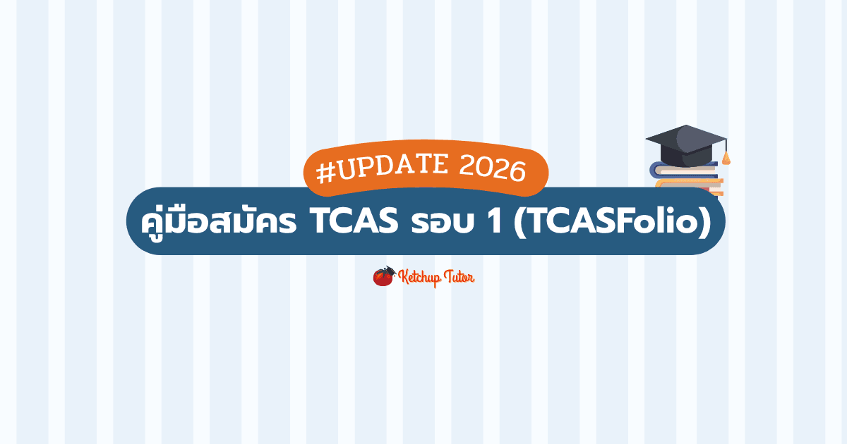 #Update 2026 คู่มือสมัคร TCAS รอบ 1 (TCASFolio) - ketchuptutor.co