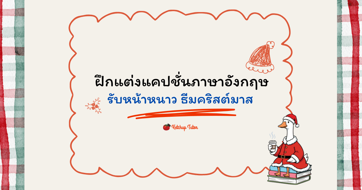 ฝึกแต่ง แคปชั่นภาษาอังกฤษ รับหน้าหนาว ธีมคริสต์มาส - ketchuptutor.co