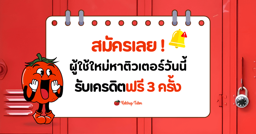 ด่วน! ผู้ใช้ใหม่หาติวเตอร์วันนี้ รับเครดิตฟรี 3 ครั้ง