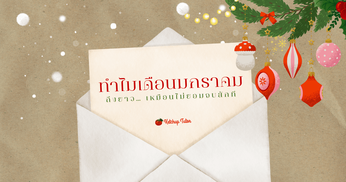 ทำไมเดือนมกราคมถึงยาว… เหมือนไม่ยอมจบสักที - ketchuptutor.co