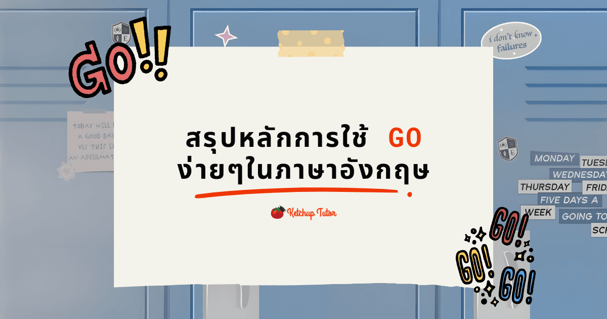 สรุปหลักการใช้ Go ง่ายๆในภาษาอังกฤษ - ketchuptutor.co