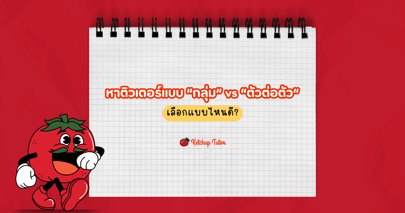หาติวเตอร์แบบ “กลุ่ม” vs “ตัวต่อตัว” เลือกแบบไหนดี?