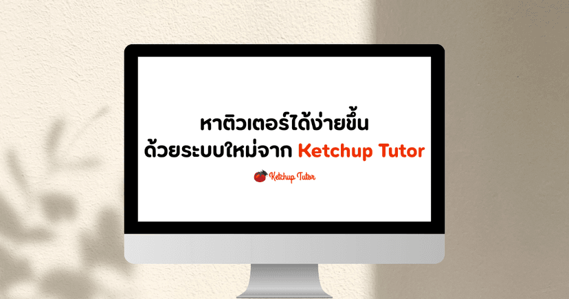 หาติวเตอร์ได้ง่ายขึ้น ด้วยระบบใหม่จาก Ketchup Tutor